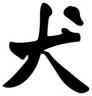 year of the dog symbol